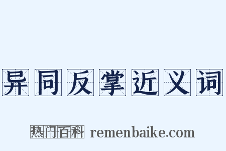 异同反掌近义词是什么意思的图片